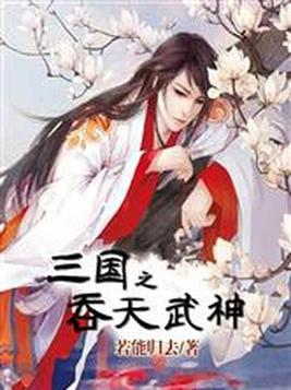 三国之吞天武神