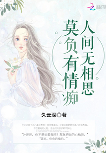 莫负有情痴,人间无相思什么意思