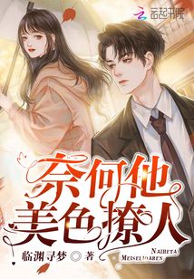 奈何他美色撩人 顾思玖宋锦之