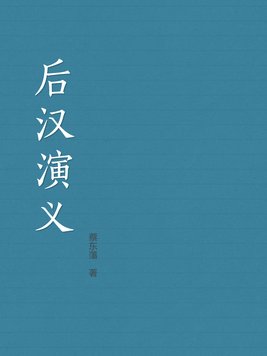 后汉演义