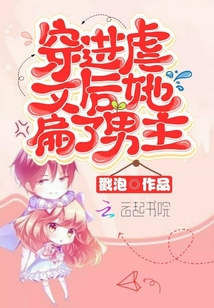 穿进虐文后她扁了男主txt