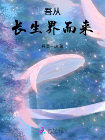 吾从长生界而来