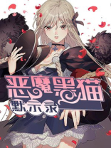 恶魔黑猫默示录
