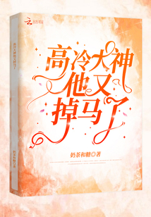 高冷大神他又掉马了小说