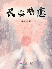 暗恋八月长安