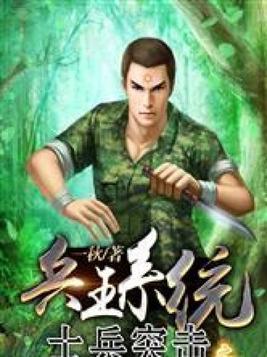 士兵突击之兵王系统