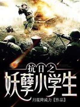 抗日之妖孽小学生免费
