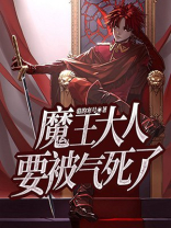 魔王大人欠强调