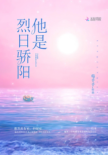 他是烈日骄阳