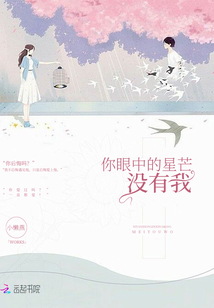 你眼中的星芒没有我怎么办