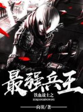 铁血战士之最强兵王