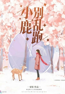 别在惊动小鹿