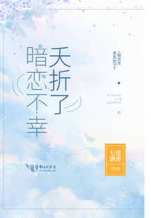 暗恋不幸夭折了txt