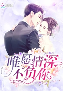 唯愿情深不负你 慕兮1