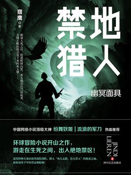 禁地猎人·幽冥面具