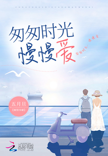时光匆匆慢些吧