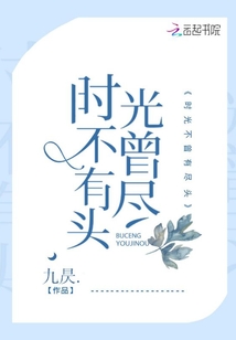 时光不曾停留下一句