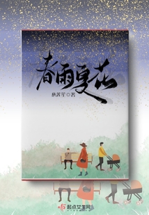 春雨夏花秋树冬雪诗句