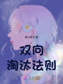 双向淘汰法则