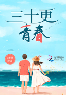 三十年青春如歌