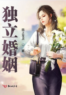 独立婚姻