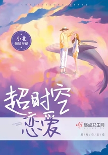 超时空恋爱结局解析