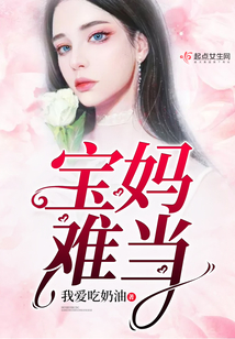 宝妈难当电视剧在线观看