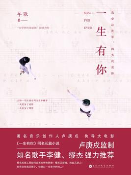 一生有你