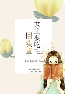 女主要吃回头草txt百度网盘