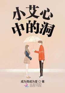 小艾心中的洞