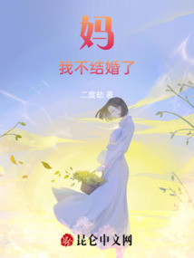 妈我不想结婚了