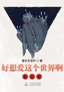 好想爱这个世界啊致郁