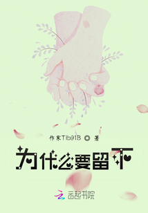 为什么要留下