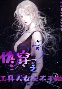 快穿:工具人她是专业的免费阅读