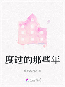 度过的那些年