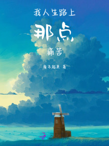 人生路上难免苦与痛
