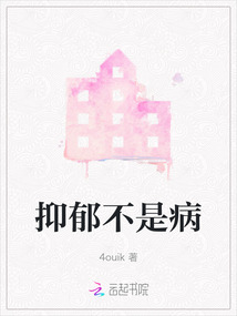 抑郁不是病它是一种情绪