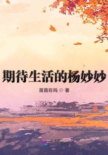 期待生活的杨妙妙图片