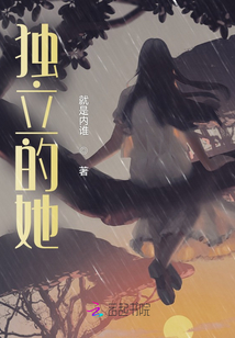独离的她