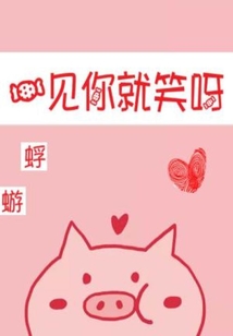 一见你就笑呀 板栗子