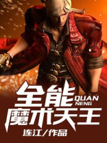 全能魔术天王是谁