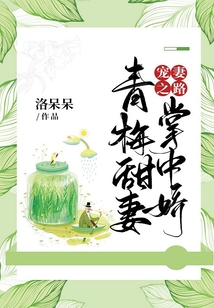 宠妻之路：青梅甜妻掌中娇