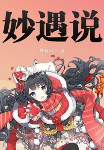 妙遇说