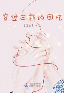 穿过回忆拥抱你