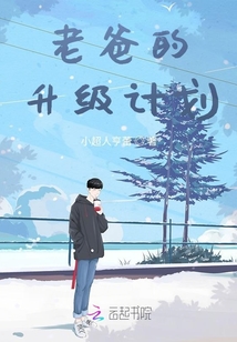 老爸的升级计划