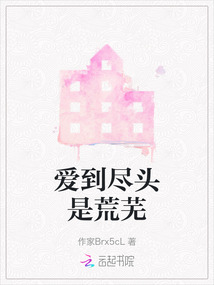 爱到尽头是荒芜