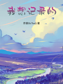 我想记录的意义大概是