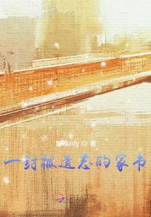 一封被遗忘的家书