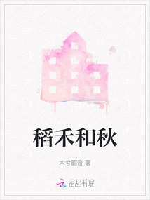 禾苗和稻子有什么区别