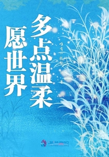 愿世界温柔以待歌曲